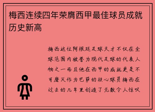 梅西连续四年荣膺西甲最佳球员成就历史新高