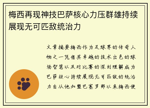 梅西再现神技巴萨核心力压群雄持续展现无可匹敌统治力