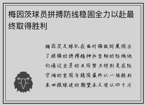 梅因茨球员拼搏防线稳固全力以赴最终取得胜利