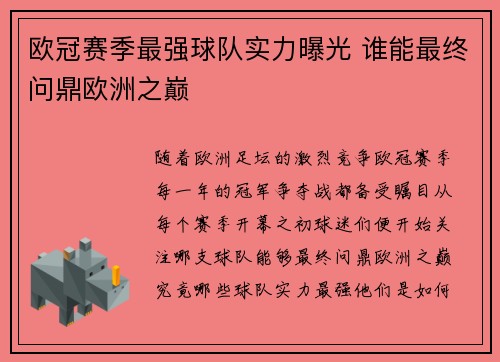 欧冠赛季最强球队实力曝光 谁能最终问鼎欧洲之巅