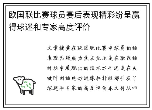 欧国联比赛球员赛后表现精彩纷呈赢得球迷和专家高度评价
