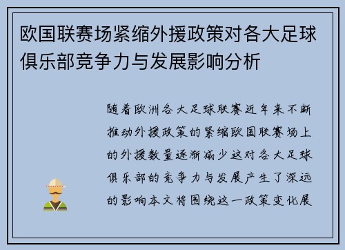 欧国联赛场紧缩外援政策对各大足球俱乐部竞争力与发展影响分析
