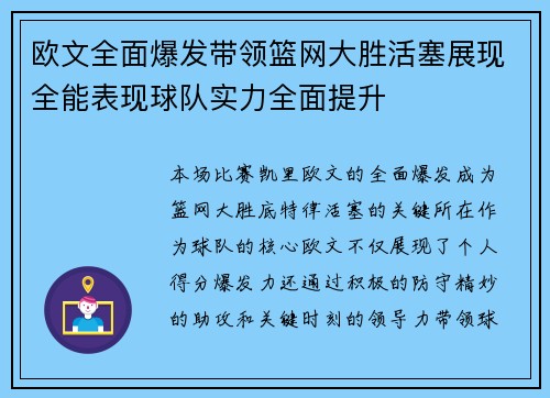 欧文全面爆发带领篮网大胜活塞展现全能表现球队实力全面提升