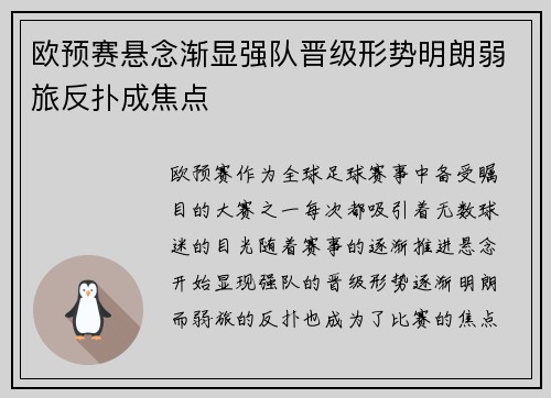 欧预赛悬念渐显强队晋级形势明朗弱旅反扑成焦点
