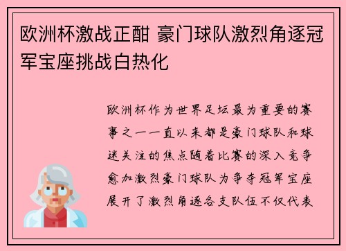 欧洲杯激战正酣 豪门球队激烈角逐冠军宝座挑战白热化