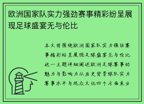 欧洲国家队实力强劲赛事精彩纷呈展现足球盛宴无与伦比