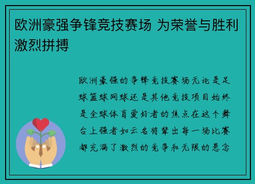 欧洲豪强争锋竞技赛场 为荣誉与胜利激烈拼搏