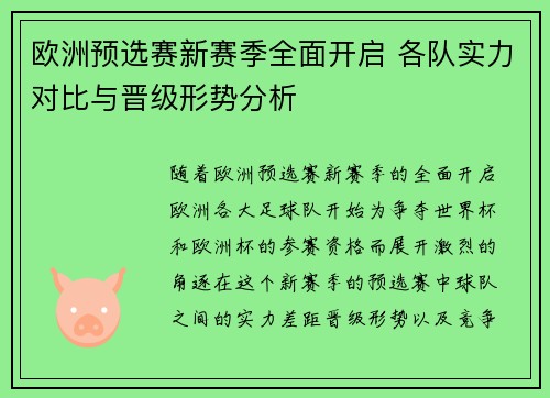 欧洲预选赛新赛季全面开启 各队实力对比与晋级形势分析
