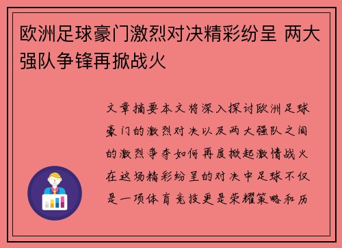 欧洲足球豪门激烈对决精彩纷呈 两大强队争锋再掀战火