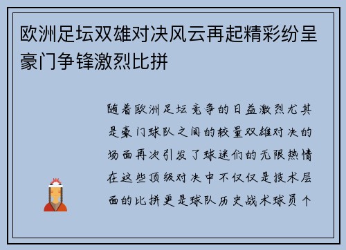 欧洲足坛双雄对决风云再起精彩纷呈豪门争锋激烈比拼