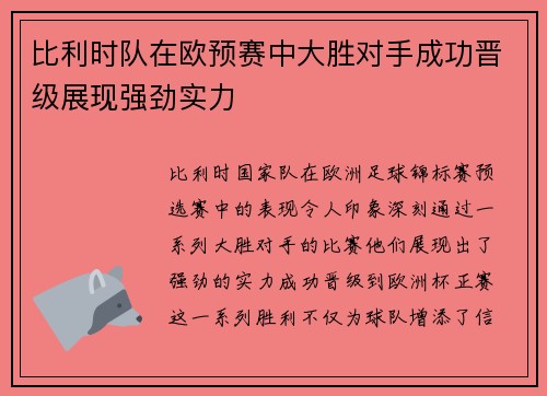 比利时队在欧预赛中大胜对手成功晋级展现强劲实力