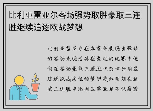比利亚雷亚尔客场强势取胜豪取三连胜继续追逐欧战梦想