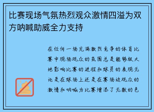 比赛现场气氛热烈观众激情四溢为双方呐喊助威全力支持