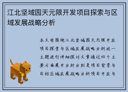 江北坚域园天元限开发项目探索与区域发展战略分析