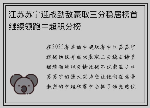 江苏苏宁迎战劲敌豪取三分稳居榜首继续领跑中超积分榜
