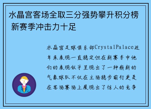 水晶宫客场全取三分强势攀升积分榜 新赛季冲击力十足