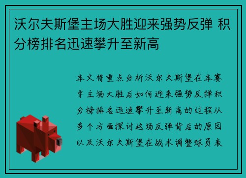 沃尔夫斯堡主场大胜迎来强势反弹 积分榜排名迅速攀升至新高