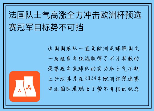 法国队士气高涨全力冲击欧洲杯预选赛冠军目标势不可挡