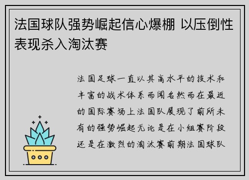 法国球队强势崛起信心爆棚 以压倒性表现杀入淘汰赛