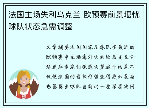 法国主场失利乌克兰 欧预赛前景堪忧球队状态急需调整