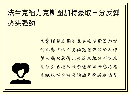 法兰克福力克斯图加特豪取三分反弹势头强劲