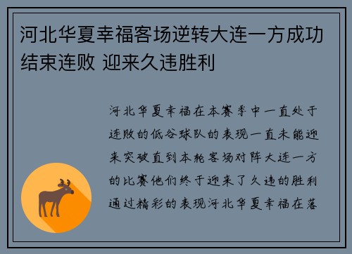 河北华夏幸福客场逆转大连一方成功结束连败 迎来久违胜利