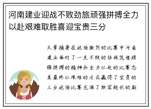 河南建业迎战不败劲旅顽强拼搏全力以赴艰难取胜喜迎宝贵三分