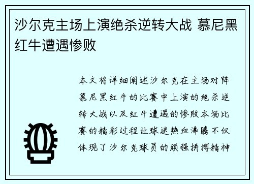 沙尔克主场上演绝杀逆转大战 慕尼黑红牛遭遇惨败
