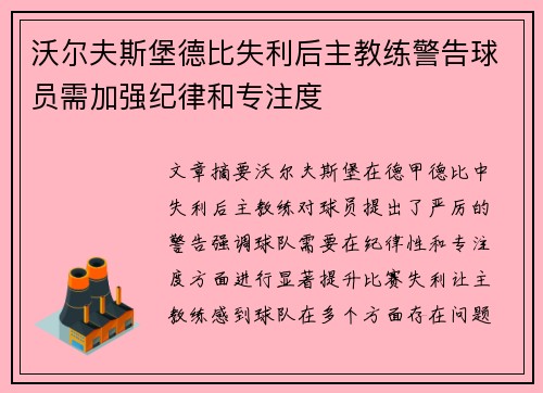 沃尔夫斯堡德比失利后主教练警告球员需加强纪律和专注度