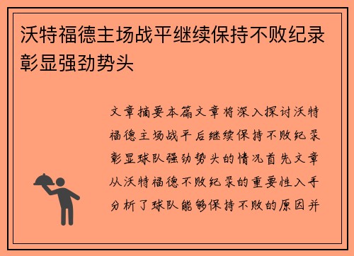 沃特福德主场战平继续保持不败纪录彰显强劲势头