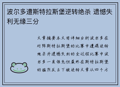 波尔多遭斯特拉斯堡逆转绝杀 遗憾失利无缘三分