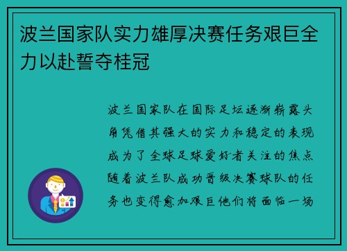 波兰国家队实力雄厚决赛任务艰巨全力以赴誓夺桂冠