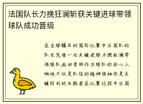 法国队长力挽狂澜斩获关键进球带领球队成功晋级