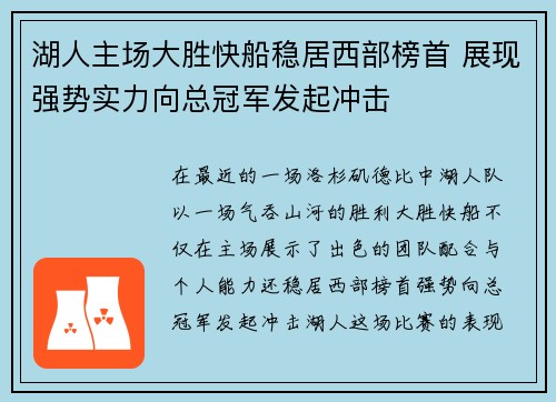 湖人主场大胜快船稳居西部榜首 展现强势实力向总冠军发起冲击