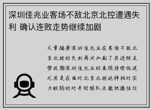 深圳佳兆业客场不敌北京北控遭遇失利 确认连败走势继续加剧