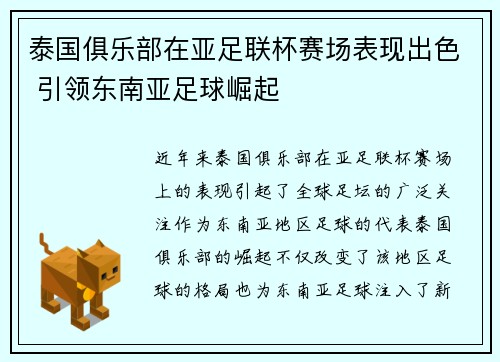 泰国俱乐部在亚足联杯赛场表现出色 引领东南亚足球崛起