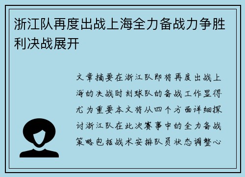 浙江队再度出战上海全力备战力争胜利决战展开