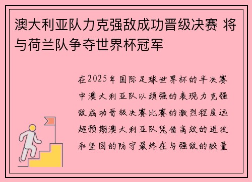 澳大利亚队力克强敌成功晋级决赛 将与荷兰队争夺世界杯冠军