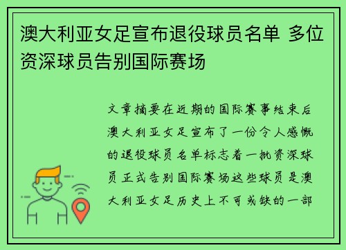 澳大利亚女足宣布退役球员名单 多位资深球员告别国际赛场