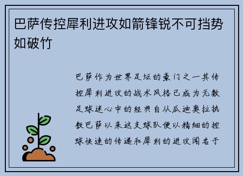 巴萨传控犀利进攻如箭锋锐不可挡势如破竹