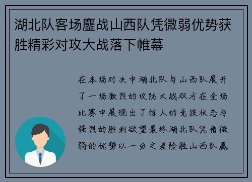 湖北队客场鏖战山西队凭微弱优势获胜精彩对攻大战落下帷幕