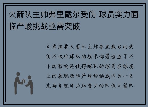 火箭队主帅弗里戴尔受伤 球员实力面临严峻挑战亟需突破