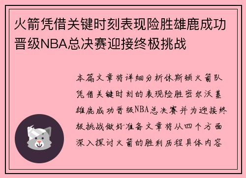 火箭凭借关键时刻表现险胜雄鹿成功晋级NBA总决赛迎接终极挑战