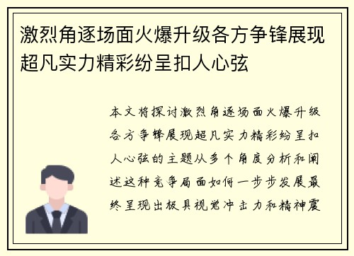 激烈角逐场面火爆升级各方争锋展现超凡实力精彩纷呈扣人心弦