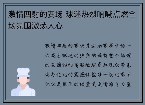 激情四射的赛场 球迷热烈呐喊点燃全场氛围激荡人心