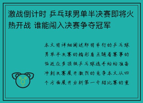 激战倒计时 乒乓球男单半决赛即将火热开战 谁能闯入决赛争夺冠军
