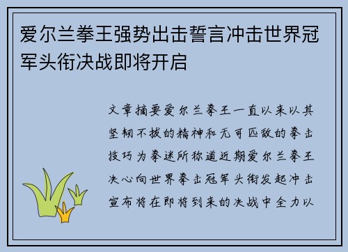 爱尔兰拳王强势出击誓言冲击世界冠军头衔决战即将开启