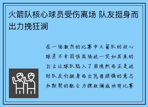 火箭队核心球员受伤离场 队友挺身而出力挽狂澜
