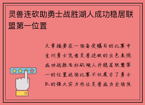 灵兽连砍助勇士战胜湖人成功稳居联盟第一位置