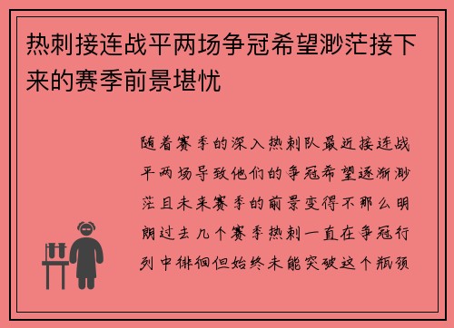 热刺接连战平两场争冠希望渺茫接下来的赛季前景堪忧